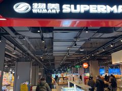 -物美大卖场(玉蜓桥店)