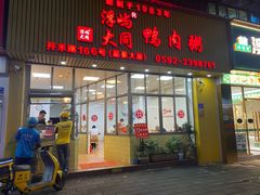 -浮屿大同鸭肉粥·始于1983年