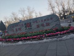-中国人民解放军总医院(301医院)