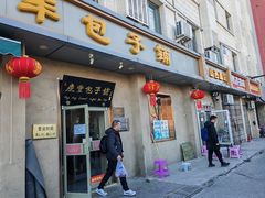 -庆丰包子铺(和平里店)