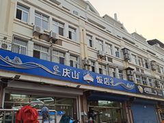 门面-北戴河庆山饭店·海鲜砂锅粥(北戴河黑石路店)