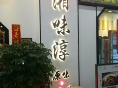 -湘味淳(千禧街店)