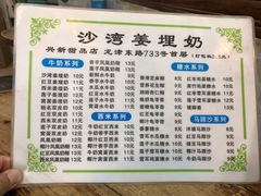 菜单-沙湾姜埋奶(兴新包店)