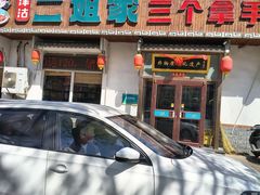-二姐家三个拿手菜·北塘海鲜·大馅锅贴王(北辰店)