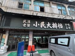 -小民大排档(马场角横路店)