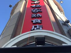 -老杨家熟食店