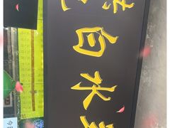 门面-洪记白水羊头(天坛店)