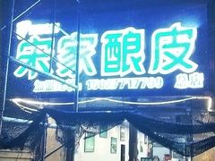 门面-青海宋家酿皮(汇翠花园店)