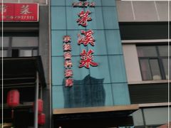 门面-茅溪菜·家宴(上品拾陆店)