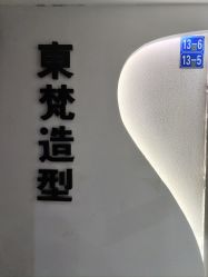-东梵造型·烫发染发接发连锁SALON