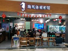 -海马体照相馆(海口日月广场店)