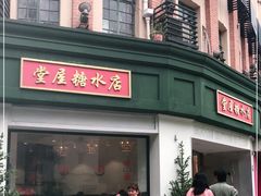 门面-堂屋糖水店(愚园店)