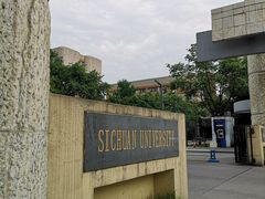 -四川大学(望江校区)