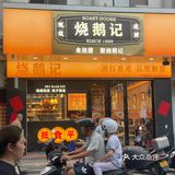 随便进的 次次经过都看到好多人在排队买斩料！