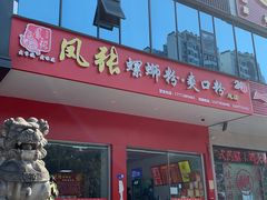 门面-凤张螺蛳粉·爽口粉(跃进路总店)