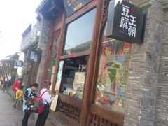 门面-品腐记·豆腐王朝(老门东总店)