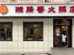 门面-湘肠香火锅店(团结湖店)