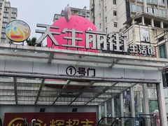 -十吉老砂锅(天生丽街生活馆店)