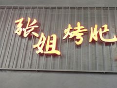 -张姐烤肥牛(西丽店)