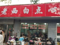 门面-老西白点心店