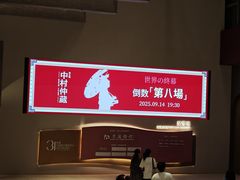 -交通银行前滩31演艺中心