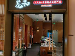 -花和寿喜烧·三文鱼自助专门店(光屿城店)