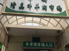 门面-满记烧饼(牛街东里小区一区店)