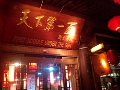 门面-天下第一面(大雁塔北广场店)