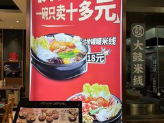 -大鼓米线(浦东长泰店)