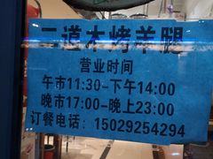 -二道木烤羊腿(桃花潭店)