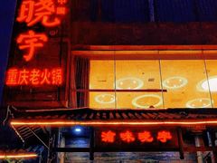 -渝味晓宇火锅(合川路店)