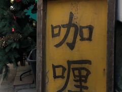 -金龙咖喱