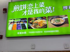 -舞素卷菜煎饼.糁汤(万达金街店)