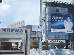 -中国丹阳眼镜城