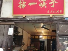 门面-拈一筷子·宜宾江湖菜(十一街店)