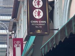 -津津餐室