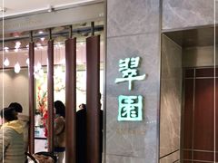 门面-翠园(北京王府中环店)