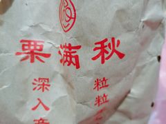 -栗满秋(燕丰西坝河店)