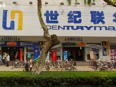 -世纪联华超市(江城店)