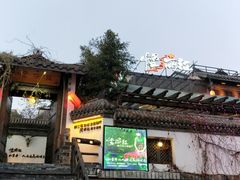 门面-慢丽江·云南野生菌土鸡锅(付家庄店)