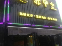 门面-赤甲皇(仙霞路店)