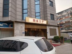 -鲍鱼王子(深圳大厦店)