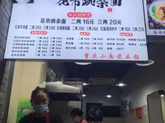 -花市豌杂面(民生路店)