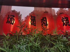 -久喜番和牛烧肉酒场(北辰三角洲店)