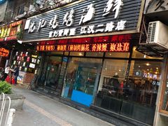 门面-沈记烧烤海鲜(江汉二路店)