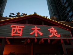 -西木兔(大圆祥店)