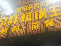 -清真·舒迩布炕锅王·高原美食文化(青海总店)