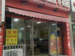 门面-蒋家槟豆面皮(友爱路店)