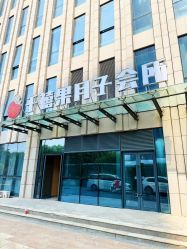 -千禧果月子会所(郑州东站店)