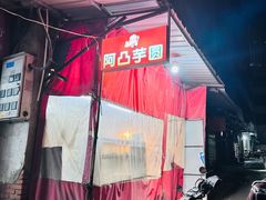 -阿凸芋圆(上帝街店)